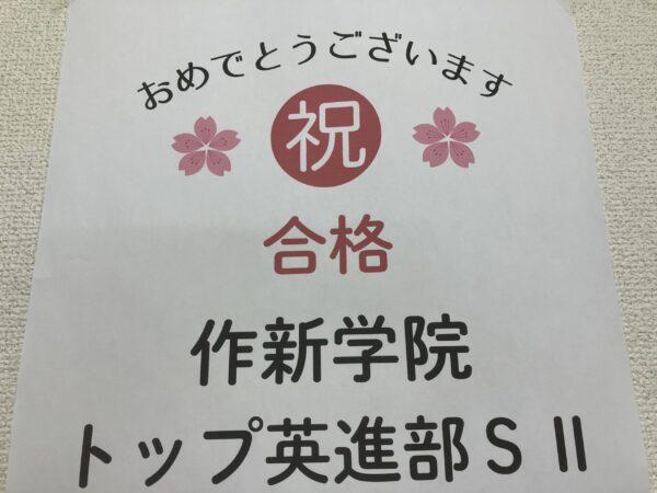 作新学院トップ英進の合格ラインと、うちの生徒が受かるまで