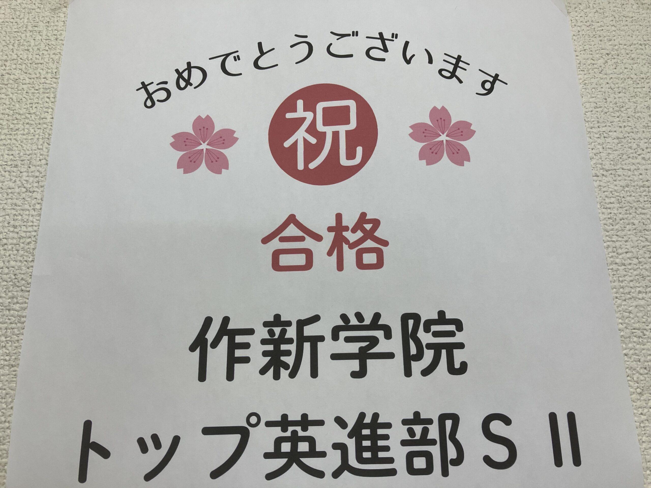 作新学院トップ英進の合格ラインと、うちの生徒が受かるまで