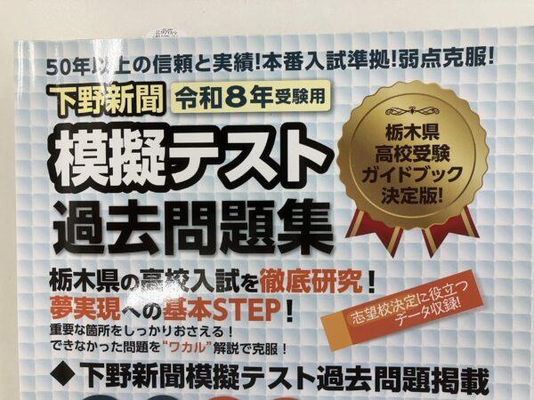 【2026年8月】第3回下野模試・数学を塾講師が分析｜難易度は標準〜やや難？大問5が今回の山場