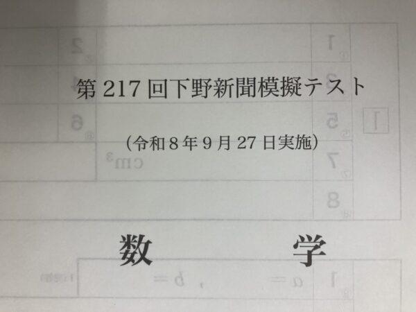 【2026年9月】第4回下野模試・数学を塾講師が分析｜8月より難化？後半の思考問題で差がつく！
