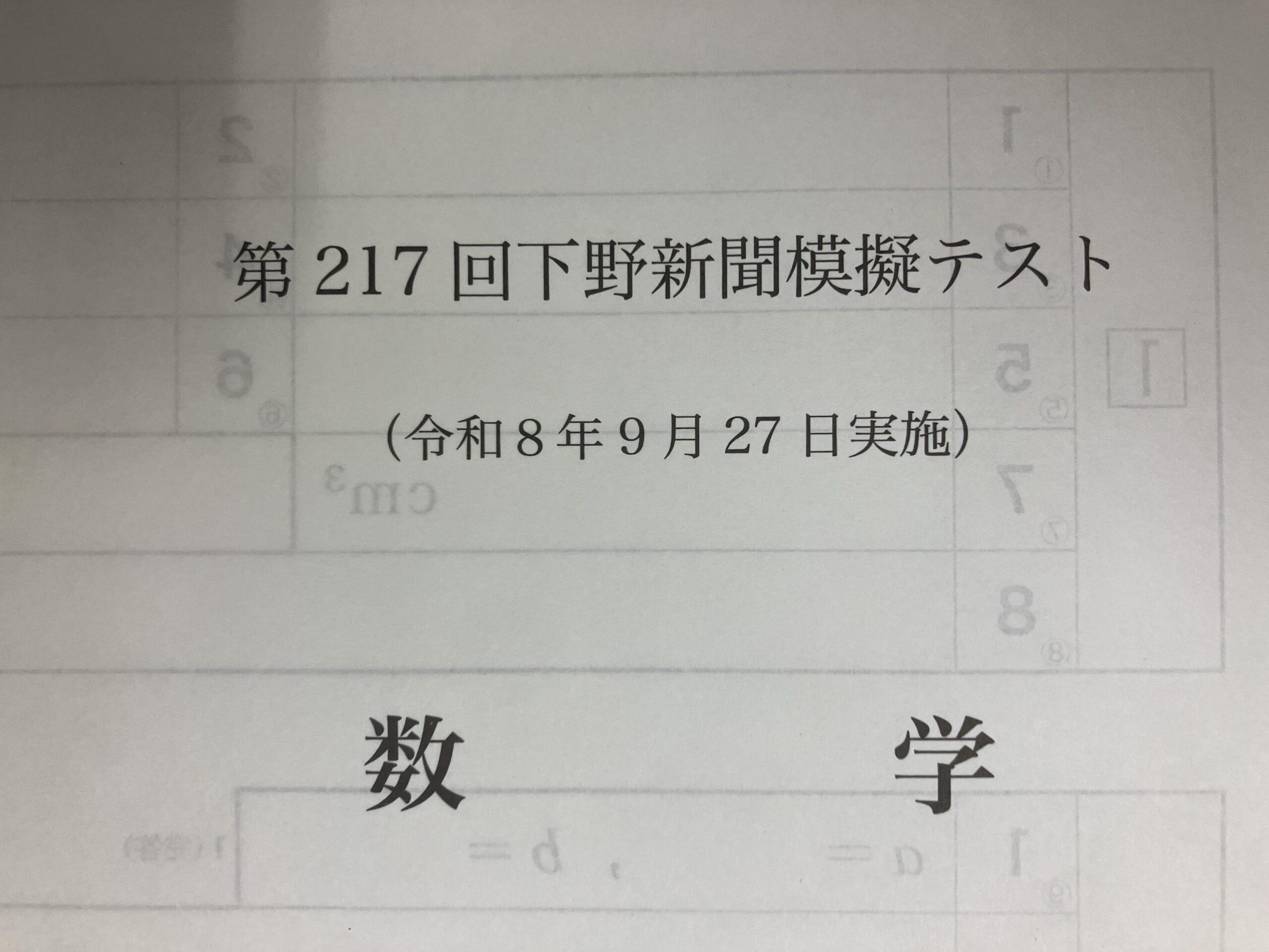 【2026年9月】第4回下野模試・数学を塾講師が分析｜8月より難化？後半の思考問題で差がつく！