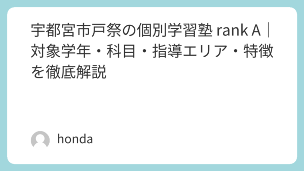 宇都宮市戸祭の個別学習塾 rank A｜対象学年・科目・指導エリア・特徴を徹底解説