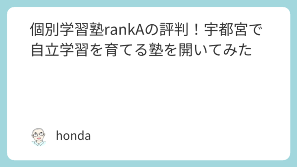 個別学習塾rankAの評判！宇都宮で自立学習を育てる塾を開いてみた