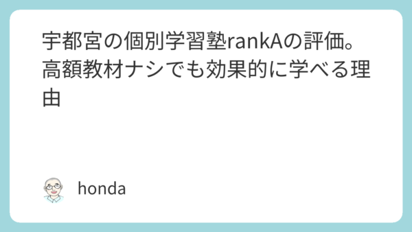 宇都宮の個別学習塾rankAの評価。高額教材ナシでも効果的に学べる理由