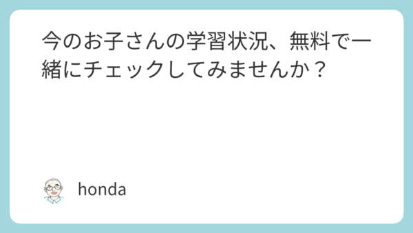 今のお子さんの学習状況、無料で一緒にチェックしてみませんか？