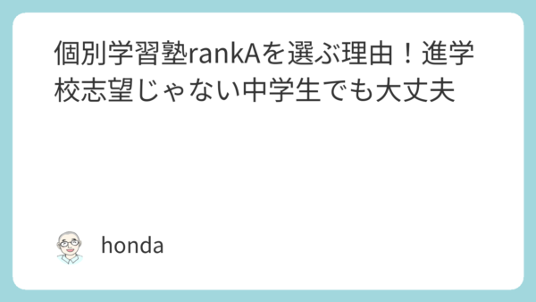 個別学習塾rankAを選ぶ理由！進学校志望じゃない中学生でも大丈夫