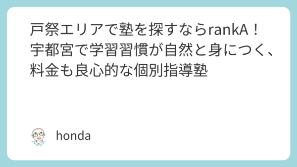 戸祭エリアで塾を探すならrankA！宇都宮で学習習慣が自然と身につく、料金も良心的な個別指導塾