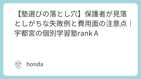 【塾選びの落とし穴】保護者が見落としがちな失敗例と費用面の注意点｜宇都宮の個別学習塾rank A