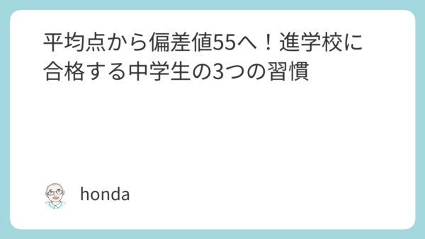 平均点から偏差値55へ！進学校に合格する中学生の3つの習慣