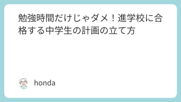勉強時間だけじゃダメ！進学校に合格する中学生の計画の立て方