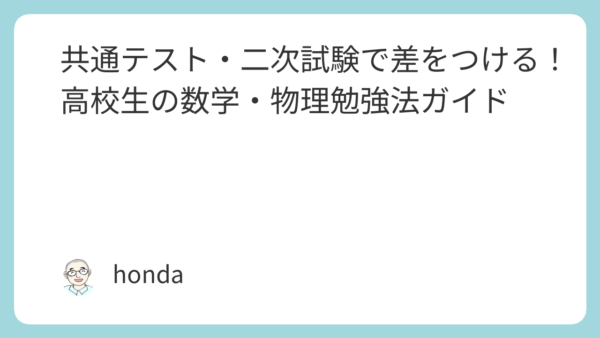 共通テスト・二次試験で差をつける！高校生の数学・物理勉強法ガイド