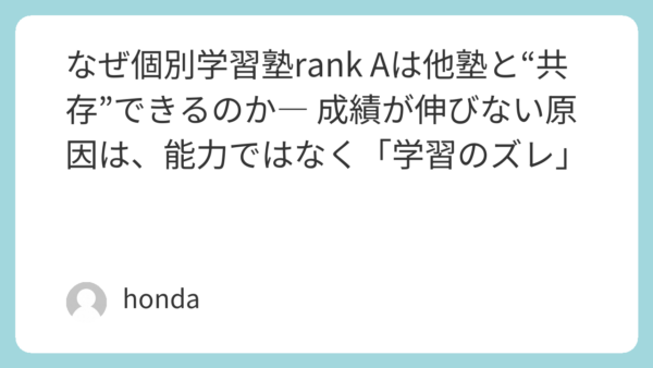 なぜ個別学習塾rank Aは他塾と“共存”できるのか― 成績が伸びない原因は、能力ではなく「学習のズレ」