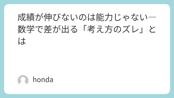 成績が伸びないのは能力じゃない―数学で差が出る「考え方のズレ」とは
